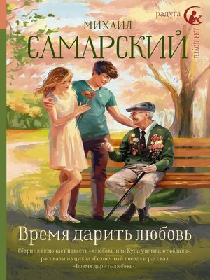 cover image of Время дарить любовь